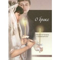 О браке. Священное Писание и церковный опыт 