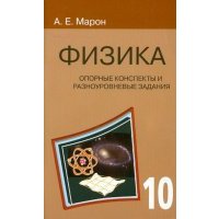 Физика. 10 класс. Опорные конспекты и разноуровневые задания 