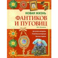 Новая жизнь фантиков и пуговиц 