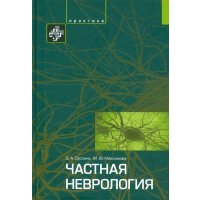 Частная неврология 