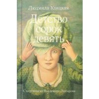 Детство сорок девять 