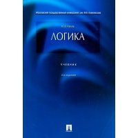 Логика. Учебник 