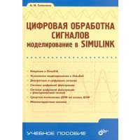 Цифровая обработка сигналов. Моделирование в Simulink 
