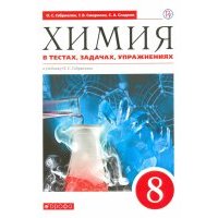Химия. 8 класс. Тетрадь для лабораторных опытов и практических работ к учебнику О. Габриеляна. 