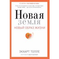 Новая земля. Новый образ жизни. Пробуждение к своей жизненной цели 