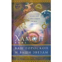Ваш гороскоп и ваши звезды. Узнайте все о себе и о других по дате рождения 