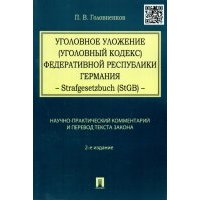 Уголовное уложение (Уголовный кодекс) Федеративной Республики Германия 