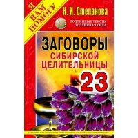 Заговоры сибирской целительницы. Выпуск 23 