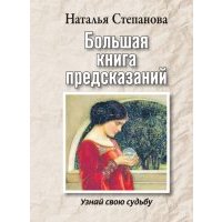 Большая книга предсказаний. Узнай свою судьбу 