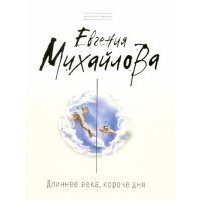 Длиннее века, короче дня 