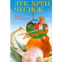Лук, хрен, чеснок. Едим и лечимся 