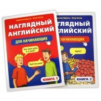 Наглядный английский для начинающих. В 2-х книгах 