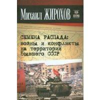 Семена распада: войны и конфликты на территории бывшего СССР 