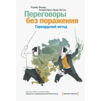 Переговоры без поражения. Гарвардский метод 