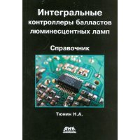 Интегральные контроллеры балластов люминесцентных ламп 
