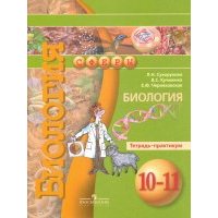 Биология. 10-11 классы. Тетрадь-практикум 