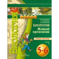 Биология. Живой организм. 5-6 класс. Тетрадь-тренажер. В 2-х частях 