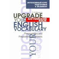 Английский язык. Upgrade your English Vocabulary. Prepositions and Prepositional Phrases 