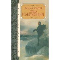 Душа в заветной лире. Очерки жизни и творчества Пушкина 
