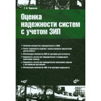 Оценка надежности систем с учетом ЗИП. Учебное пособие (+CD) 