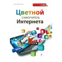Цветной самоучитель Интернета 