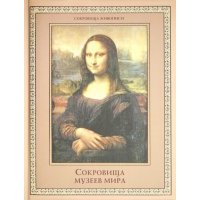 Сокровища музеев мира 