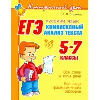 ЕГЭ: Русский язык. Комплексный анализ текста. 5-7 классы 