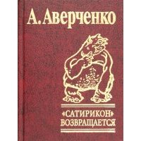 Сатирикон возвращается 