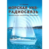 Морская УКВ-радиосвязь. Практическое пособие для яхтсменов 
