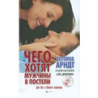 Чего хотят мужчины в постели