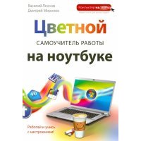 Цветной самоучитель работы на ноутбуке