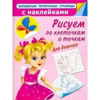 Рисуем по клеточкам и точкам. Для девочек 
