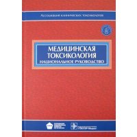 Медицинская токсикология (+CD)