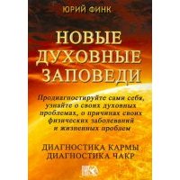Новые духовные заповеди. Диагностика кармы. Диагностика чакр 