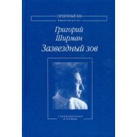 Зазвездный зов. Стихотворения и поэмы