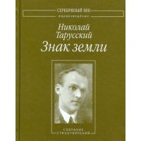 Знак земли. Собрание стихотворений