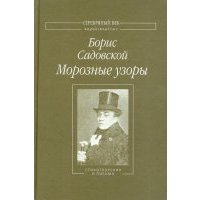 Морозные узоры. Стихотворения и письма