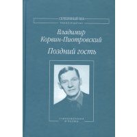 Поздний гость. Стихотворения и поэмы