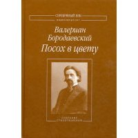 Посох в цвету. Собрание стихотворений 