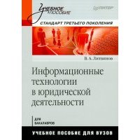 Информационные технологии в юридической деятельности 