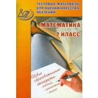 Математика. 2 класс. Тестовые материалы для оценки качества обучения 