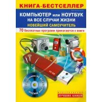 Компьютер или Ноутбук на все случаи жизни: новейший самоучитель + 70 бесплатных программ (+CD) 