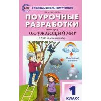 Окружающий мир. 1 класс. Поурочные разработки к УМК "Перспектива" А. А. Плешакова и др. 