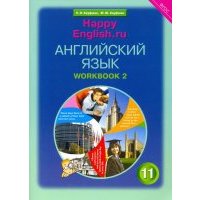 Английский язык. Рабочая тетрадь №2 к учебнику Happy English.ru для 11 класса. 