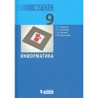 Информатика. 9 класс. Учебник. 