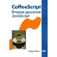 CoffeeScript. Второе дыхание JavaScript