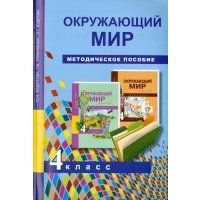 Окружающий мир. 4 класс. Методическое пособие 