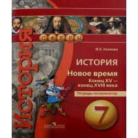 История. Новое время. Конец XV - конец XVIII века. 7 класс. Тетрадь-экзаменатор 