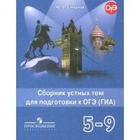 Английский язык. 5-9 классы. Сборник устных тем для подготовки к ОГЭ (ГИА) 