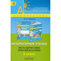 Литературное чтение. Методические рекомендации. 2 класс. 